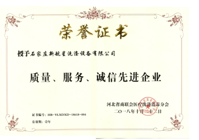 2018年質(zhì)量、誠信、服務(wù)單位-洗滌機械