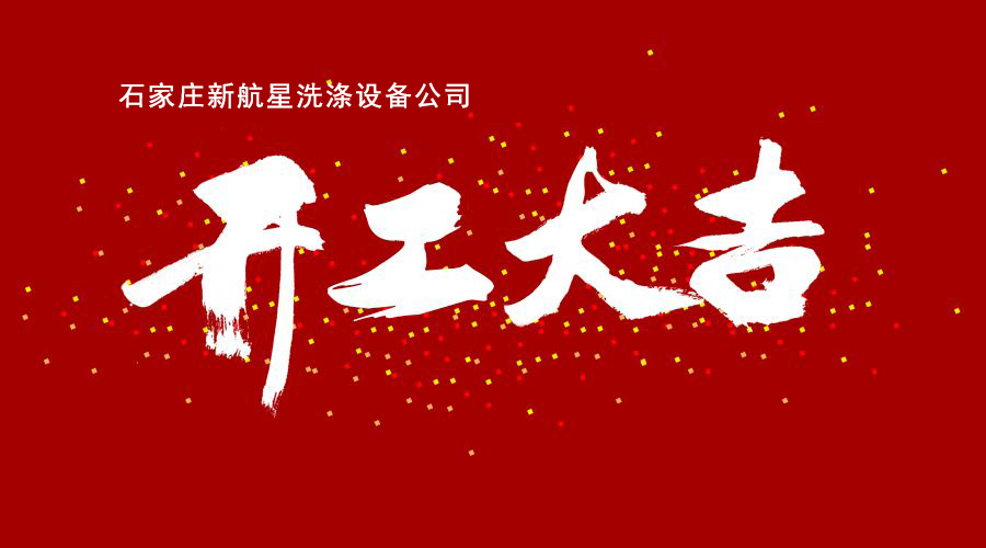 石家莊新航星洗滌設備公司開工大吉,洗衣房設備,洗滌設備,水洗廠設備 石家莊新航星洗滌設備公司開工大吉,洗衣房設備,洗滌設備,水洗廠設備
